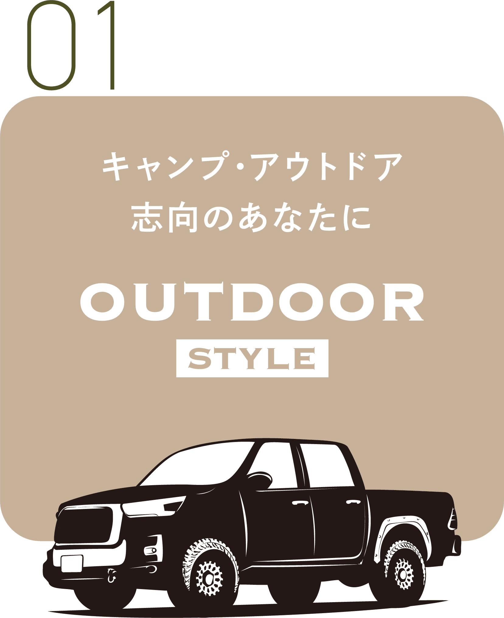 OUTDOOR STYLE